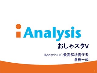iAnalysis LLC 最高解析責任者
                 倉橋一成

                        1
 