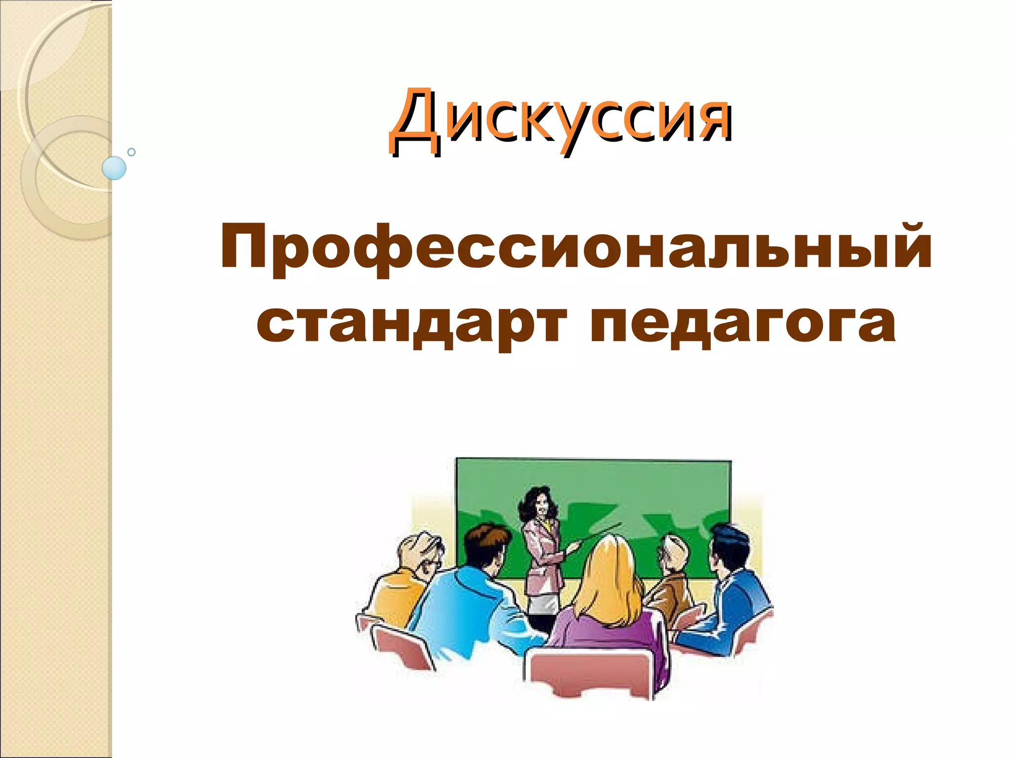 Дискуссия
Профессиональный
 стандарт педагога
 