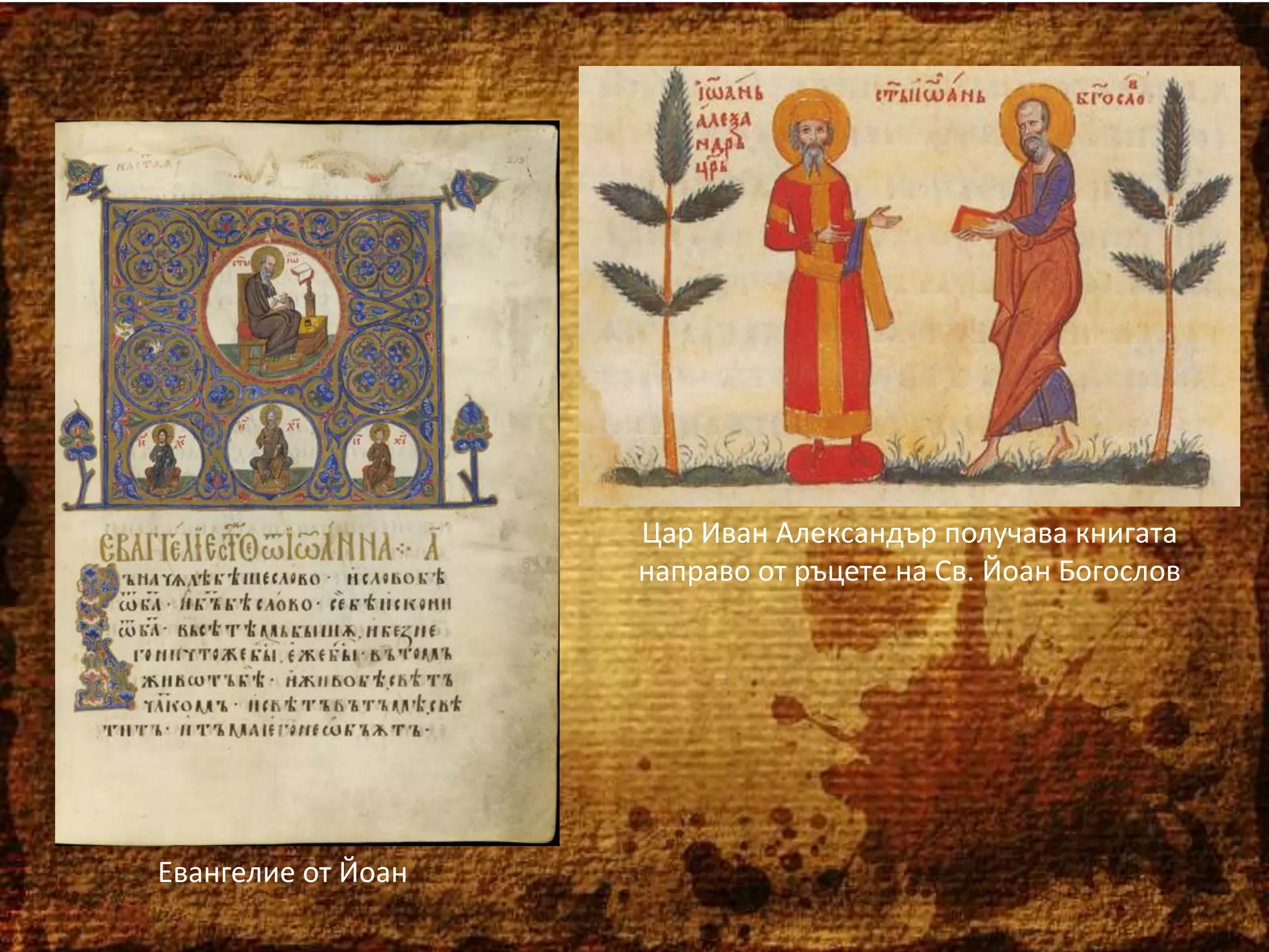 Цар Иван Александър получава книгата
направо от ръцете на Св. Йоан Богослов

Евангелие от Йоан

 