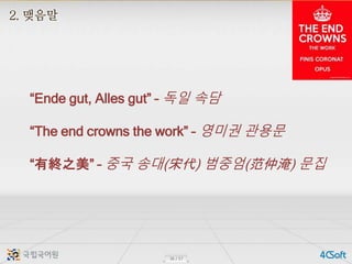 16 / 17
Ende gut, Alles gut C ?? ??
The end crowns the work C ??? ???
нK֮ C ?? ??(δ) ???() ??
 
