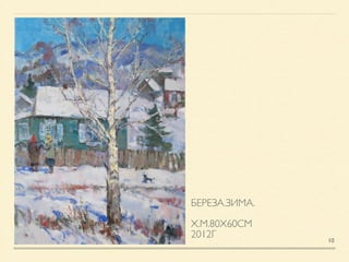 БЕРЕЗА.ЗИМА.	

!
Х.М.80Х60СМ 	

2012Г 10
 