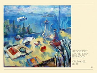 НАТЮРМОРТ
ЗАЛИВ ПЕТРА
ВЕЛИКОГО. 	

!
Х.М. 90Х105. 	

2012Г
11
 