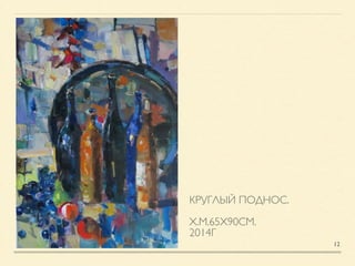 КРУГЛЫЙ ПОДНОС.	

!
Х.М.65Х90СМ.	

2014Г
12
 