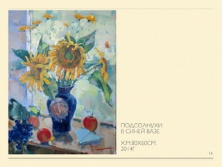 ПОДСОЛНУХИ 	

В СИНЕЙ ВАЗЕ. 	

!
Х.М.80Х60СМ.	

2014Г
13
 