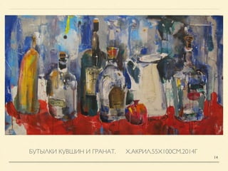 БУТЫЛКИ КУВШИН И ГРАНАТ. Х.АКРИЛ.55Х100СМ.2014Г
14
 
