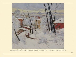 ЗИМНИЙ ПЕЙЗАЖ С КРАСНЫМ ДОМОМ Х.М. 60Х70СМ. 2001Г
15
 