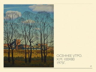 ОСЕННЕЕ УТРО. 	

Х.М. 100Х80
1975Г.
17
 