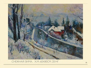СНЕЖНАЯ ЗИМА. Х.М. 60Х80СМ. 2014Г 18
 