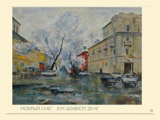 МОКРЫЙ СНЕГ. Х.М. 60Х80СМ. 2014Г 20
 