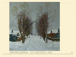 ЗИМНЯЯ ДЕРЕВНЯ. Х.М. 100Х105СМ. 1983Г 21
 