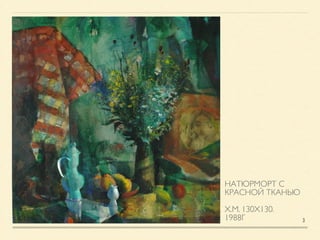 НАТЮРМОРТ С
КРАСНОЙ ТКАНЬЮ	

!
Х.М. 130Х130.	

1988Г 3
 