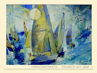 ПАРУСНАЯ РЕГАТА. 70Х100СМ. Х.М., 2006Г 5
 