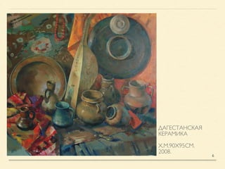 ДАГЕСТАНСКАЯ
КЕРАМИКА	

!
Х.М.90Х95СМ.	

2008.
6
 