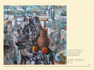 НАТЮРМОРТ С
ГОРОДСКИМ
ПЕЙЗАЖЕМ	

!
Х.АКР. 90Х95СМ	

2012Г
8
 