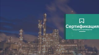 СертификацияПродукция и производство
 
