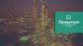 ПродукцияКоротко о продукции
 
