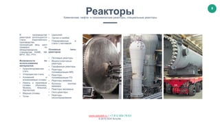 8
www.astutek.ru | +7 812 954 78 63
© 2015 ООО Астутек.
В производстве
реакторов используются
стали Европейского
производства,
проходящие весь цикл
проверок по
международным
стандартам ASME, NB
BPVI, ISO, РТН.
Возможности по
использованию
материалов:
• Низколегированная
стать
• Углеродистая сталь
• Алюминий и
алюминиевые сплавы
• Никель и никелевые
сплавы (Инконель,
Монель, Инколой,
Хастеллой)
• Медные сплавы
• Титан
• Цирконий
• Тантал и ниобий
• Плакированные и
стали с наплавкой
Основные типы
реакторов:
• Петлевые реакторы
• Многоступенчатые
реакторы
• Газофазные реакторы
• Реакторы
полимеризации ABS
• Реакторы
полимеризации ПЭ
• Реакторы аммиака
• Колонны синтеза
аммиака
• Реакторы меламина
• Оксо-реакторы
• Реакторы
оксохлорирования
РеакторыХимические, нефте- и газохимические реакторы, специальные реакторы
 