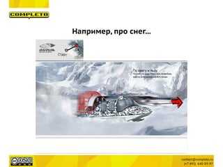 Например, про снег...
 