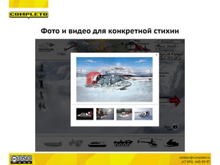 Фото и видео для конкретной стихии
 