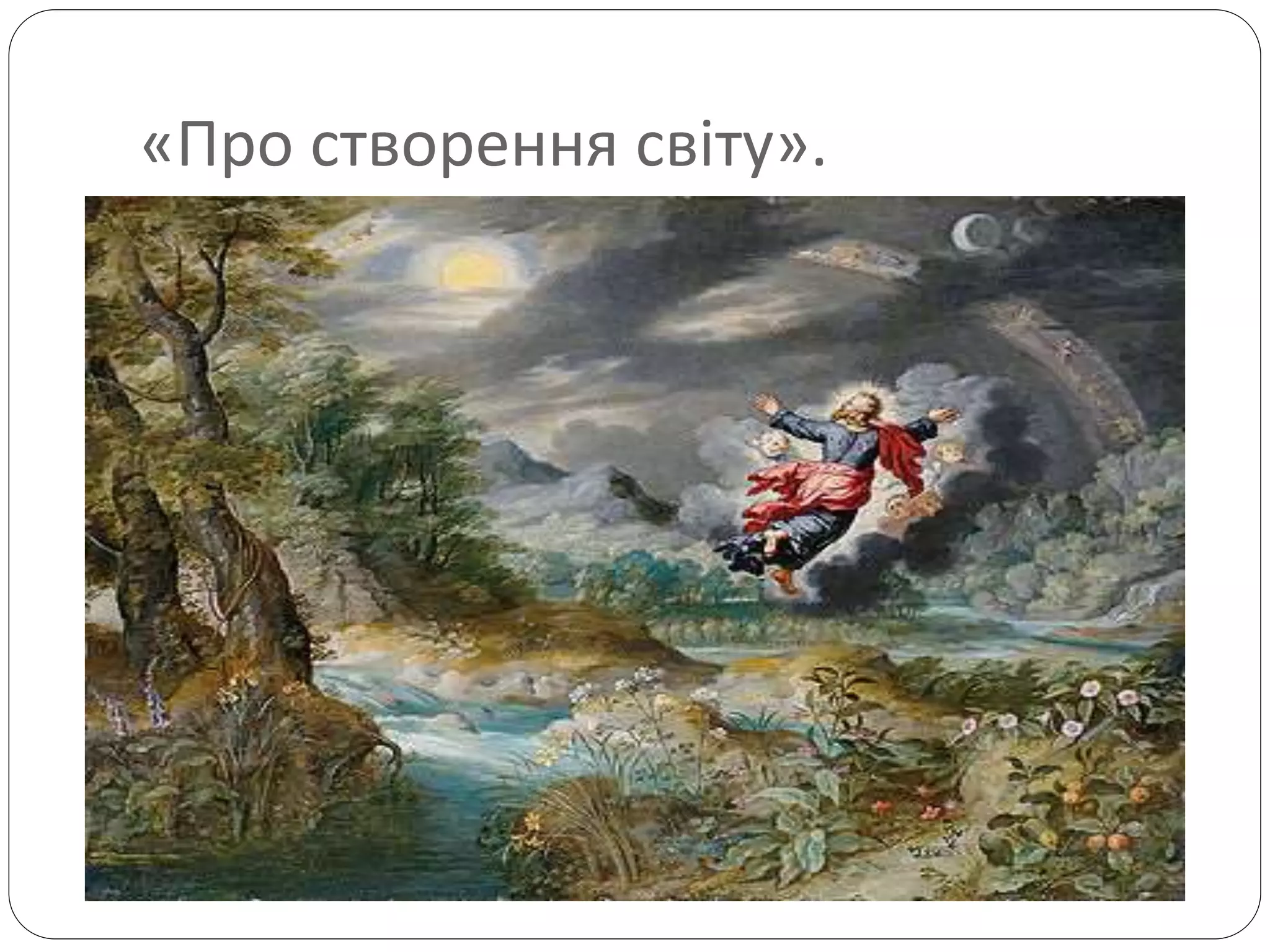 «Про створення світу».
 