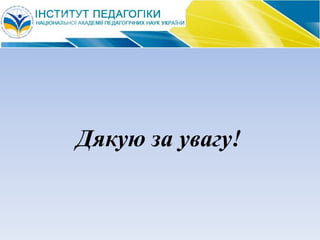 Дякую за увагу!
 