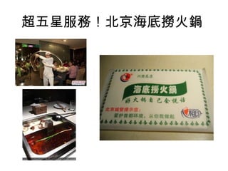 超五星服務！北京海底撈火鍋
 