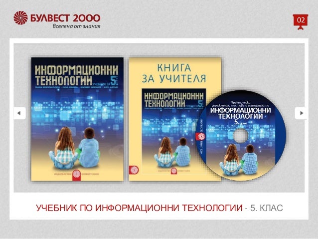 Informacionni Tehnologii 5 I 6 Klas Prosveta