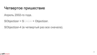 Четвертое пришествие
Апрель 2002-го года.
SObjectizer = SCADA + Objectizer.
SObjectizer-4 (в четвертый раз все сначала).
11
 