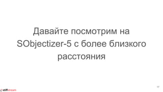 Давайте посмотрим на
SObjectizer-5 с более близкого
расстояния
17
 