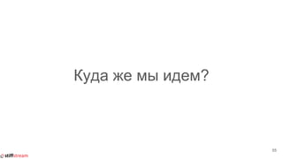 Куда же мы идем?
55
 