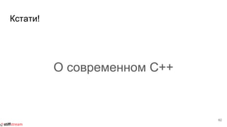 Кстати!
О современном C++
62
 