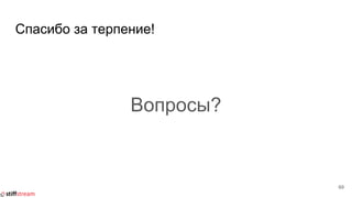 Спасибо за терпение!
Вопросы?
69
 