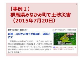 【事例１】
群馬県みなかみ町で土砂災害
（2015年7月20日）
7
 
