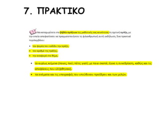 7. ΠΡΑΚΤΙΚΟ
 