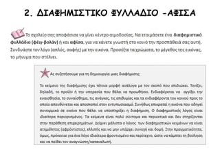 2. ΔΙΑΦΗΜΙΣΤΙΚΟ ΦΥΛΛΑΔΙΟ -ΑΦΙΣΑ
 