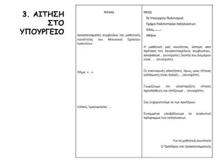 3. ΑΙΤΗΣΗ
ΣΤΟ
ΥΠΟΥΡΓΕΙΟ
 