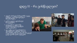დღე III - რა ვისწავლეთ?
• დღის პირველ ნახევარში უკვე
გაჩნდა კალიგრაფიული
მონახაზები;
• გამოიკვეთა დასახატი
სიუჟეტები;
• გავეცანით ექვთიმე
თაყაიშვილის ღვაწლს
(დოკ.ფილმი)
• და ვეწვიეთ ხელნაწერთა
ეროვნულ ცენტრს, სადაც
ინფორმაციის სიუხვით ამ დღემ
გადააჭარბა წინა დღეებს!
 