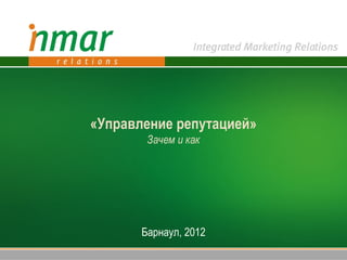 «Управление репутацией»
        Зачем и как




       Барнаул, 2012
 