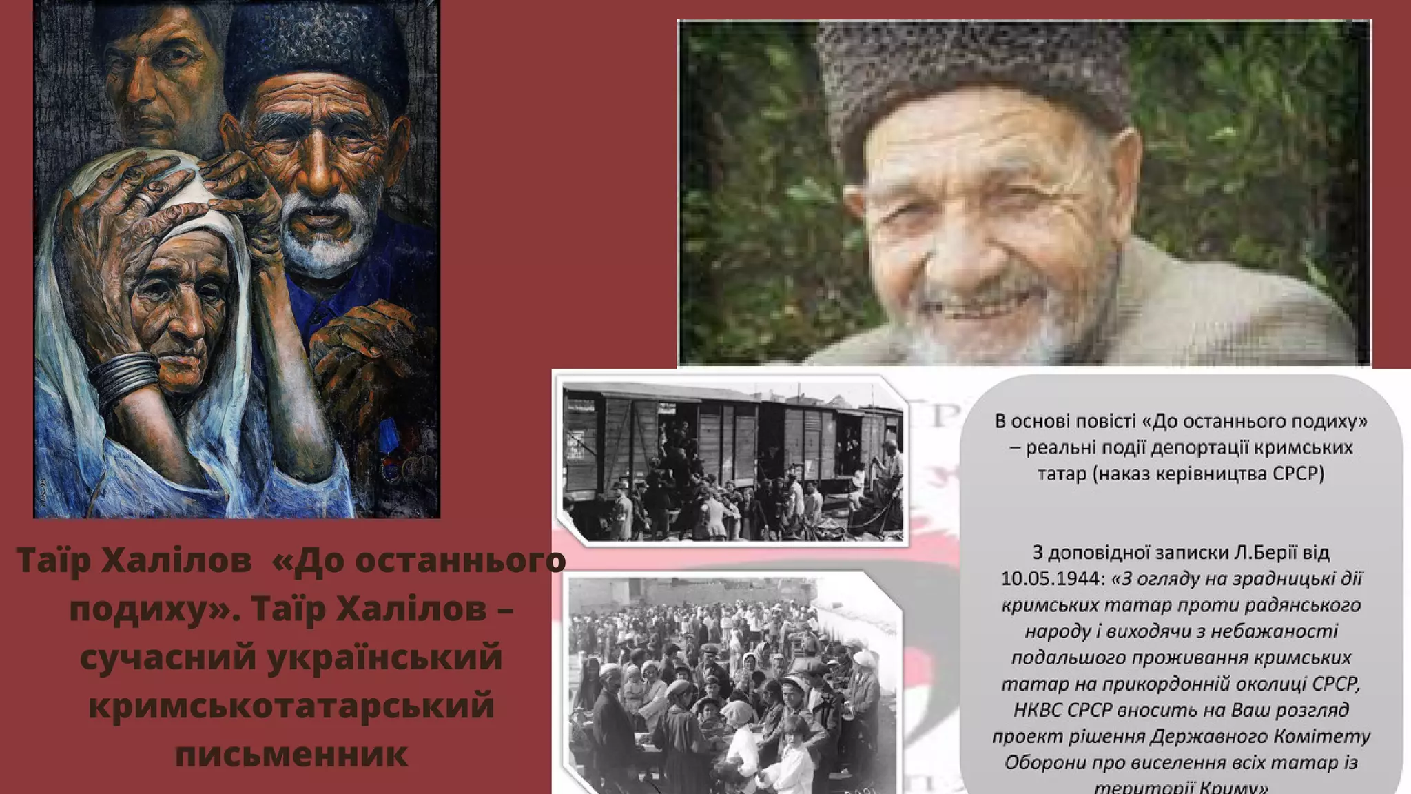 Таїр Халілов «До останнього
подиху». Таїр Халілов –
сучасний український
кримськотатарський
письменник
 