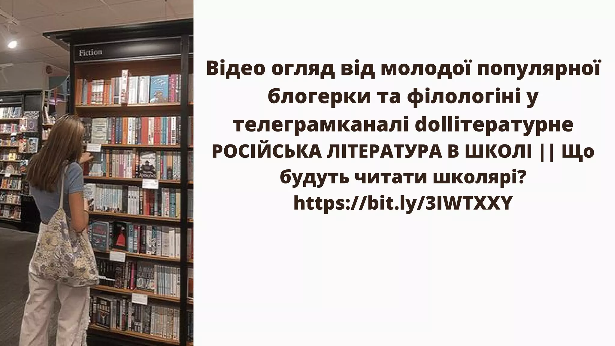 Відео огляд від молодої популярної
блогерки та філологіні у
телеграмканалі dolliтературне
РОСІЙСЬКА ЛІТЕРАТУРА В ШКОЛІ || Що
будуть читати школярі?
https://bit.ly/3IWTXXY
 