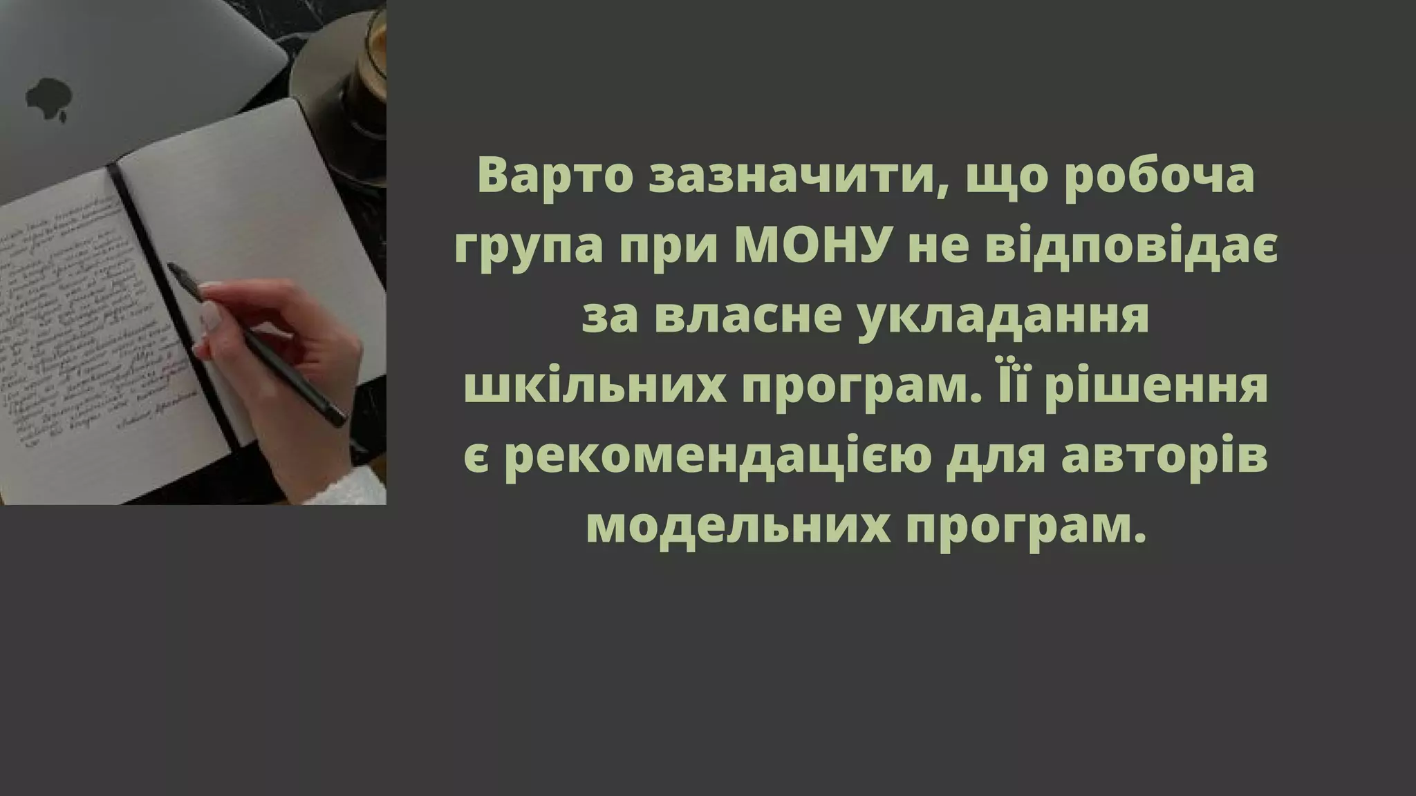 Варто зазначити, що робоча
група при МОНУ не відповідає
за власне укладання
шкільних програм. Її рішення
є рекомендацією для авторів
модельних програм.
 