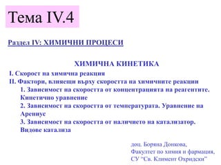 Тема IV.4 - Химична кинетика - скорост, кинетично уравнение на ...