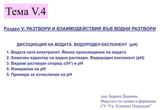 Тема V.4
доц. Боряна Донкова,
Факултет по химия и фармация,
СУ “Св. Климент Охридски”
Раздел V: РАЗТВОРИ И ВЗАИМОДЕЙСТВИЯ ...