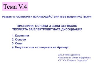 Тема V.5 - Киселини, основи и соли съгласно теорията за електролитната ...