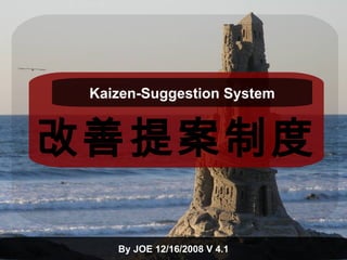 改善提案制度 By JOE 12/16/2008 V 4.1 Kaizen-Suggestion System 