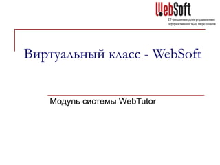 Виртуальный класс -  WebSoft Модуль системы  WebTutor 