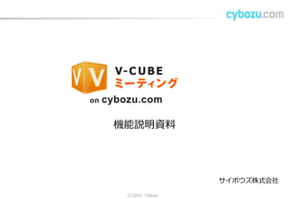 サイボウズ株式会社
機能説明資料
(C) 2013 Cybozu 1
 