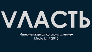 VЛАСТЬИнтернет-журнал со своим мнением
Media kit / 2016
 