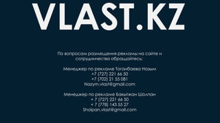 VLAST.KZ
 ӧѧ ѧ٧ާ֧֧ߧڧ ֧ܧݧѧާ ߧ ѧۧ 
էߧڧ֧ӧ ҧѧѧ֧ۧ:
֧ߧ֧էا֧  ֧ܧݧѧާ ԧѧߧҧѧ֧ӧ ѧ٧
+7 (727) 221 66 50
+7 (702) 21 55 081
Nazym.vlast@gmail.com
֧ߧ֧էا֧  ֧ܧݧѧާ ѧܧاѧ ݧѧ
+ 7 (727) 221 66 50
+ 7 (778) 143 55 27
Sholpan.vlast@gmail.com
 
