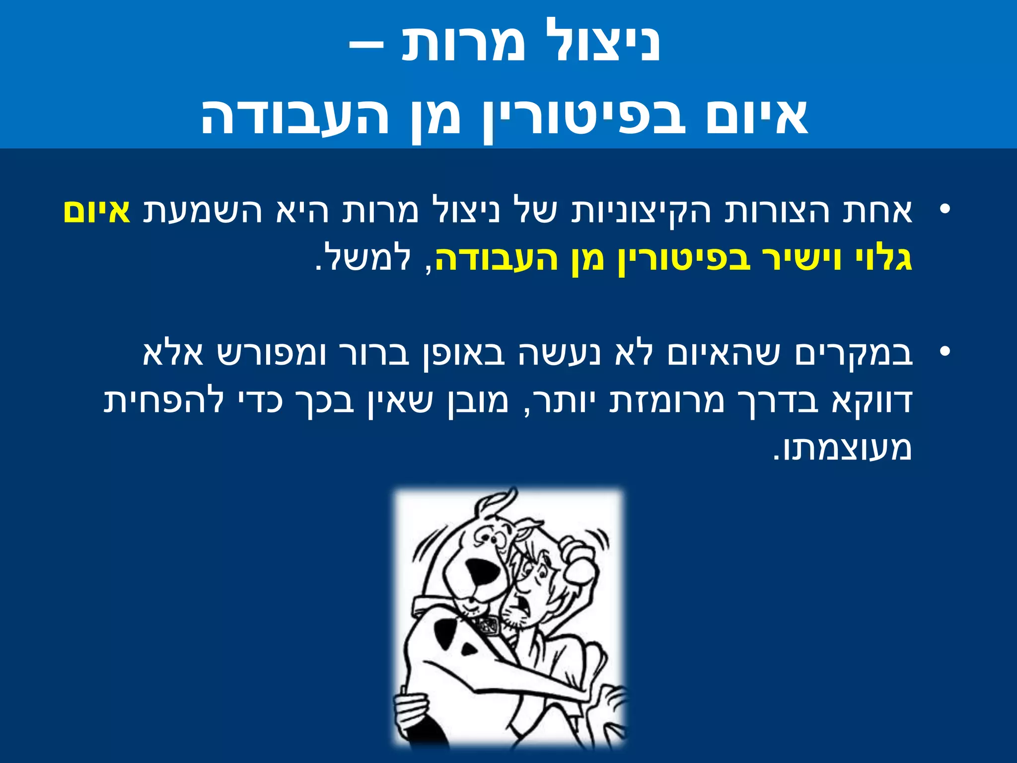 •‫אחת‬‫של‬ ‫הקיצוניות‬ ‫הצורות‬‫היא‬ ‫מרות‬ ‫ניצול‬‫השמעת‬‫איום‬
‫העבודה‬ ‫מן‬ ‫בפיטורין‬ ‫וישיר‬ ‫גלוי‬,‫למשל‬.
•‫במקרים‬‫אלא‬ ‫ומפורש‬ ‫ברור‬ ‫באופן‬ ‫נעשה‬ ‫לא‬ ‫שהאיום‬
‫יותר‬ ‫מרומזת‬ ‫בדרך‬ ‫דווקא‬,‫להפחית‬ ‫כדי‬ ‫בכך‬ ‫שאין‬ ‫מובן‬
‫מעוצמתו‬.
‫מרות‬ ‫ניצול‬–
‫העבודה‬ ‫מן‬ ‫בפיטורין‬ ‫איום‬
 